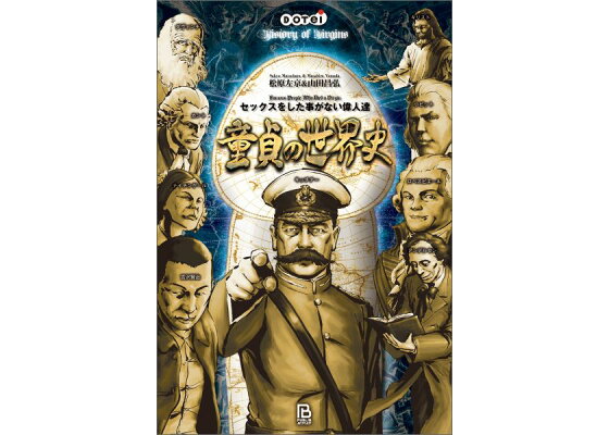 楽天ブックス 童貞の世界史 セックスをした事がない偉人達 松原左京 本 楽天ブックス 童貞の世界史 セックスをした事がない偉人達 松原左京 本